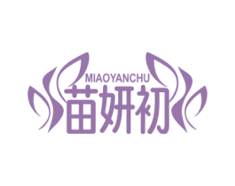 苗妍初