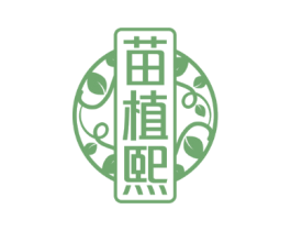 苗植熙