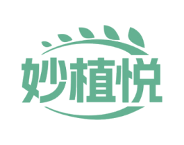 妙植悦