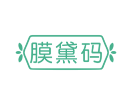 膜黛码