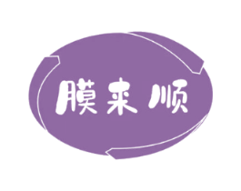 膜来顺
