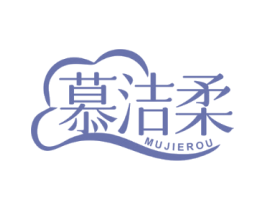 慕洁柔