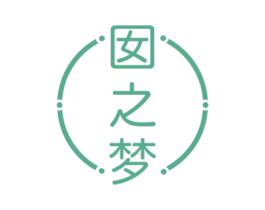 囡之梦