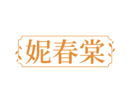 妮春棠