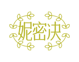 妮密决