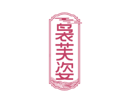 袅芙姿