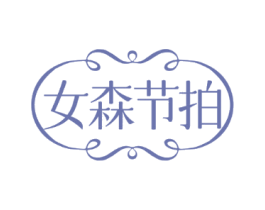 女森节拍