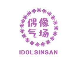 偶像气场 IDOLSINSAN