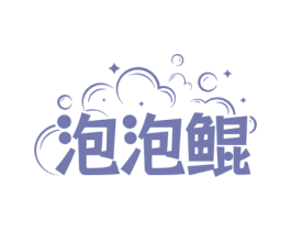 泡泡鲲