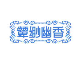 颦缈幽香