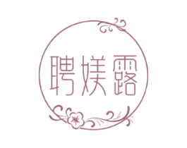 聘媄露