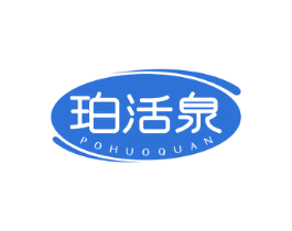 珀活泉