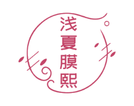 浅夏膜熙