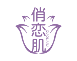 俏恋肌