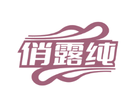 俏露纯