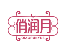 俏润月