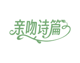 亲吻诗篇