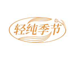 轻纯季节