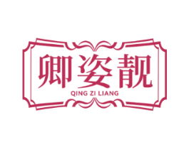 卿姿靓