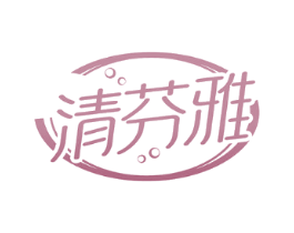清芬雅