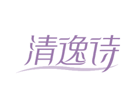 清逸诗