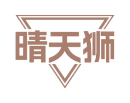 晴天狮