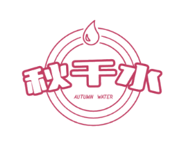 秋千水 AUTUMN WATER