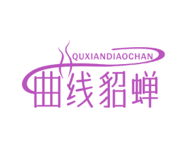 曲线貂蝉