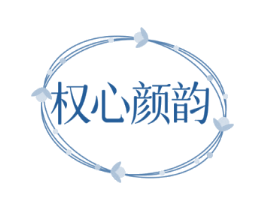 权心颜韵