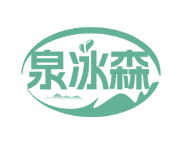 泉冰森
