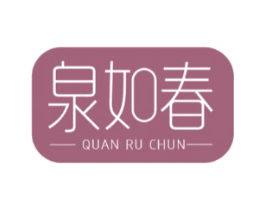 泉如春