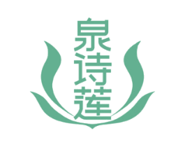 泉诗莲