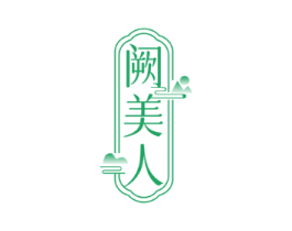 阙美人