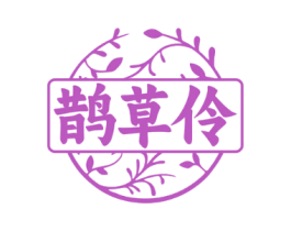 鹊草伶