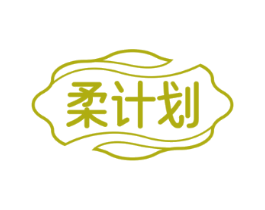 柔计划