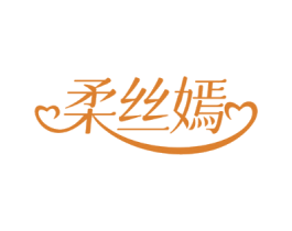 柔丝嫣