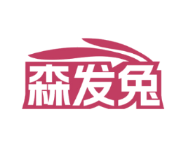 森发兔