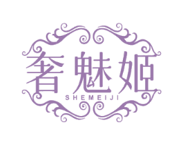 奢魅姬