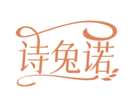 诗兔诺