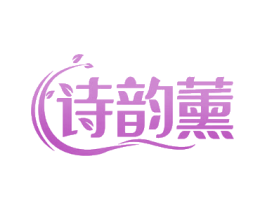 诗韵薰
