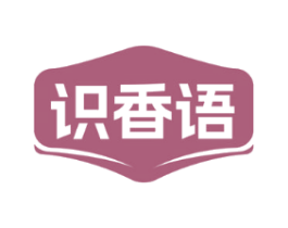 识香语