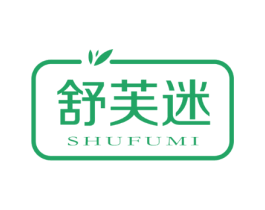 舒芙迷