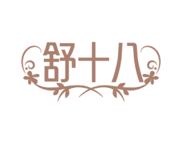 舒十八