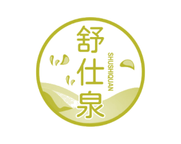 舒仕泉