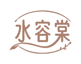 水容棠