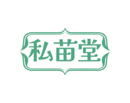 私苗堂