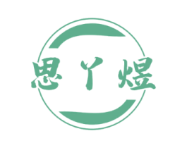 思丫煜