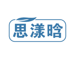 思漾晗