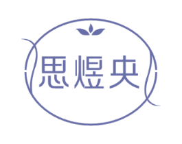 思煜央