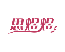 思煜煜